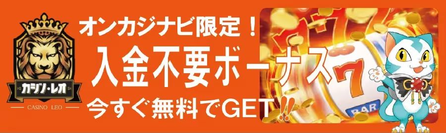 カジノレオの入金不要ボーナス