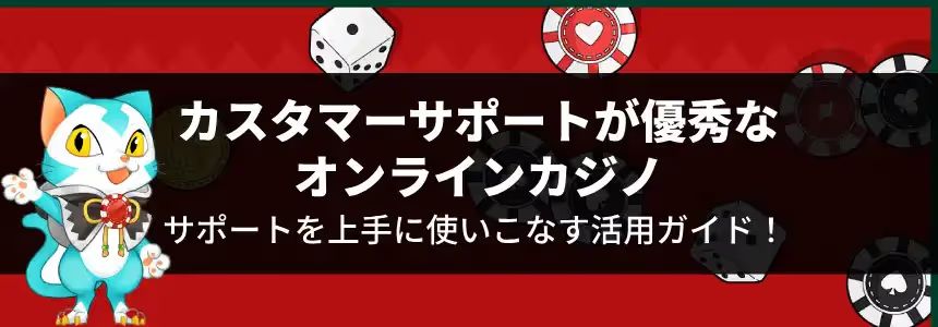 オンラインカジノ　サポート