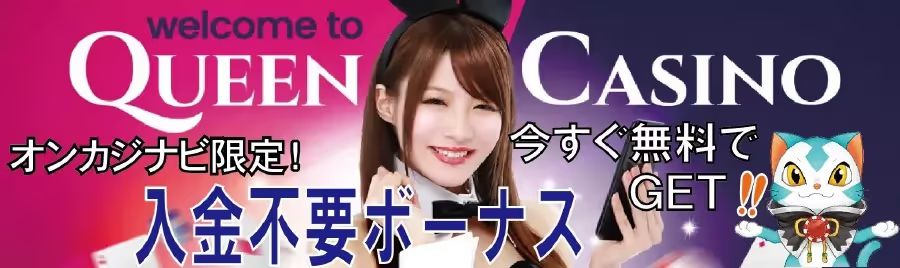 クイーンカジノの入金不要ボーナス