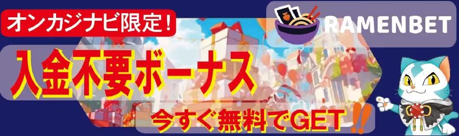ラーメンベットの入金不要ボーナス