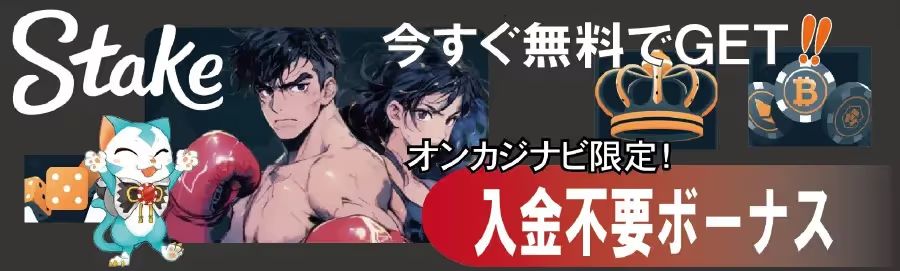 Stakeの入金不要ボーナス