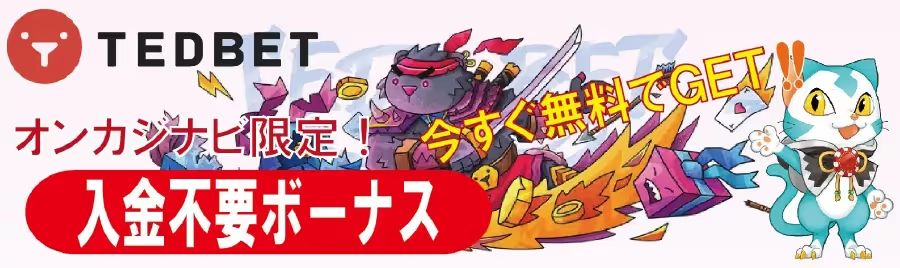 Tedbedの入金不要ボーナス オンカジナビ