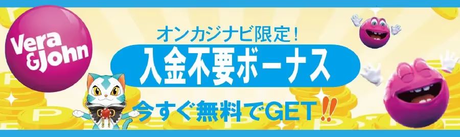 ベラジョンの入金不要ボーナス