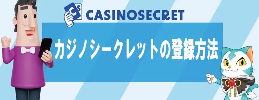 カジノシークレット　登録
