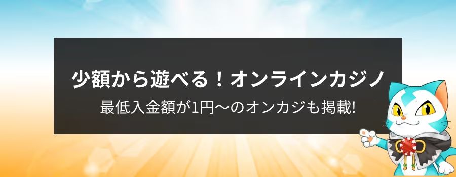 入金額の低いオンラインカジノ