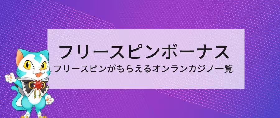 オンラインカジノ　フリースピンボーナス説明