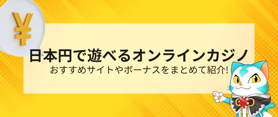 オンラインカジノ　日本円