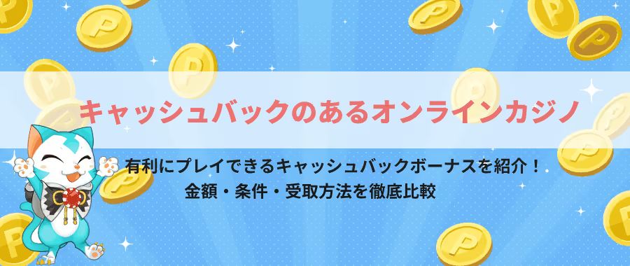 オンラインカジノのキャッシュバックボーナス