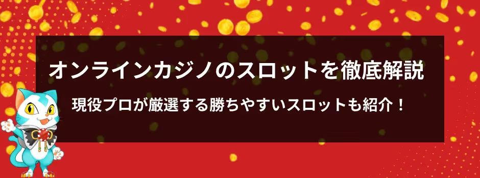 オンラインスロット