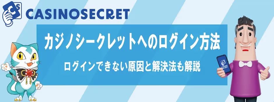 カジノシークレット　ログイン