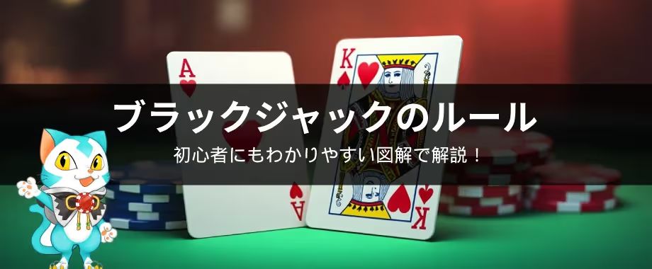 ブラックジャック　ルール　カジノ
