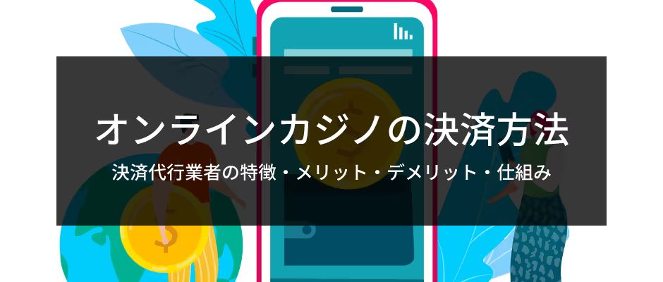 オンカジの決済方法