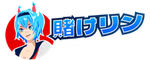 賭けっ子リンリン