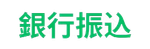 銀行送金