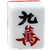 麻雀